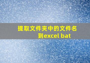 提取文件夹中的文件名到excel bat